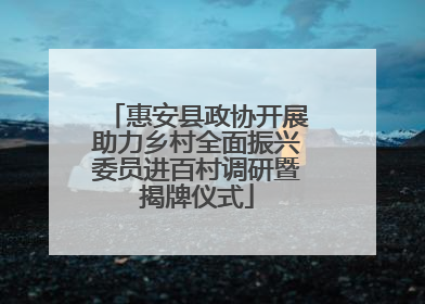 惠安县政协开展助力乡村全面振兴委员进百村调研暨揭牌仪式