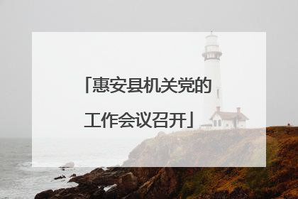 惠安县机关党的工作会议召开
