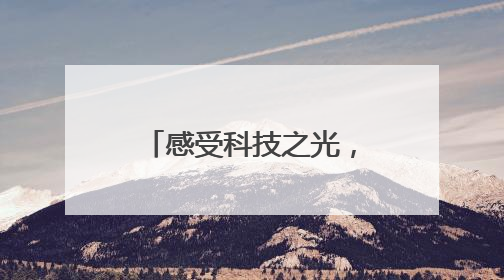 感受科技之光，提升科技素养——望江初中举行科技研学活动
