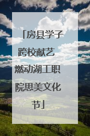 房县学子跨校献艺 燃动湖工职院思美文化节