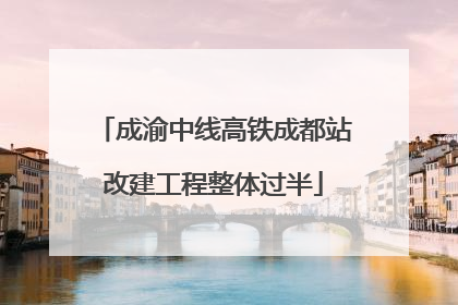 成渝中线高铁成都站改建工程整体过半