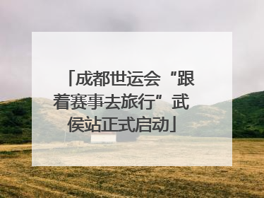 成都世运会“跟着赛事去旅行”武侯站正式启动