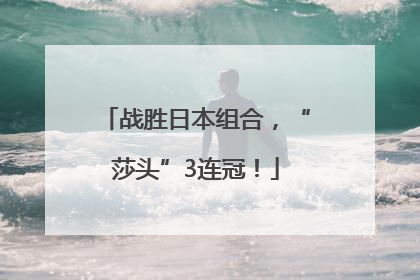战胜日本组合，“莎头”3连冠！