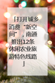 打开城乡消费“新空间”，南通推出12条休闲农业旅游特色线路