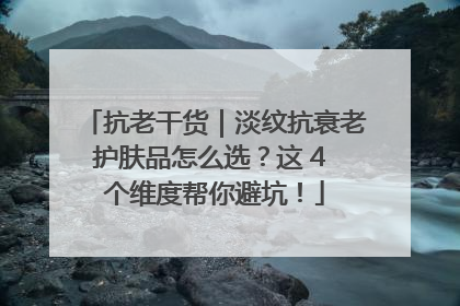 抗老干货｜淡纹抗衰老护肤品怎么选？这 4 个维度帮你避坑！