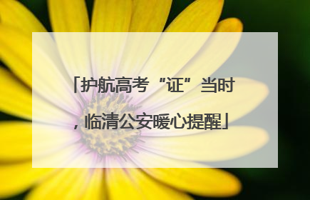 护航高考“证”当时，临清公安暖心提醒