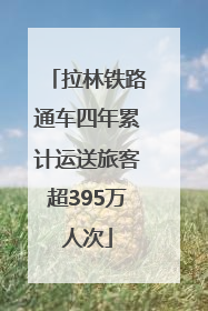 拉林铁路通车四年累计运送旅客超395万人次
