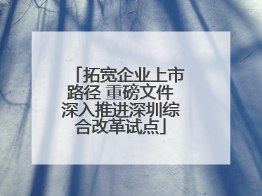 拓宽企业上市路径 重磅文件深入推进深圳综合改革试点