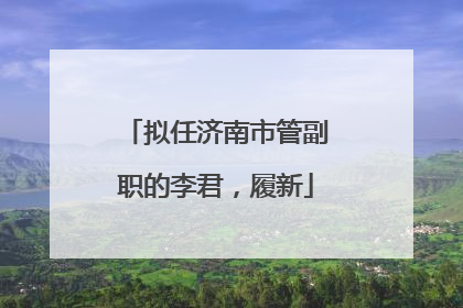 拟任济南市管副职的李君，履新