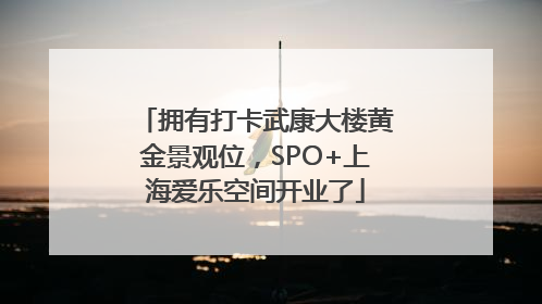 拥有打卡武康大楼黄金景观位，SPO+上海爱乐空间开业了