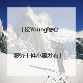 松Young暖心服务十件小事发布