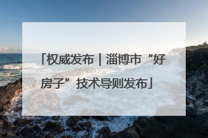 权威发布｜淄博市“好房子”技术导则发布
