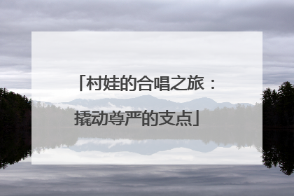 村娃的合唱之旅：撬动尊严的支点