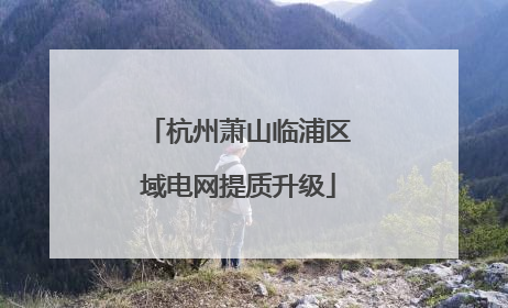 杭州萧山临浦区域电网提质升级