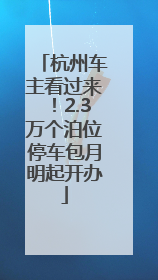 杭州车主看过来！2.3万个泊位停车包月明起开办