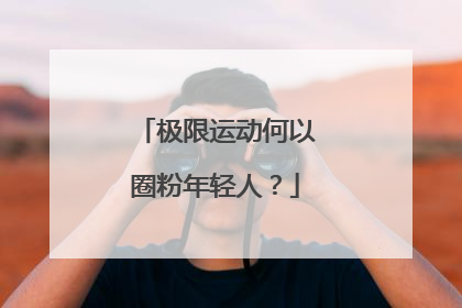 极限运动何以圈粉年轻人？