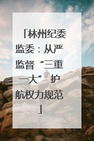 林州纪委监委：从严监督“三重一大” 护航权力规范