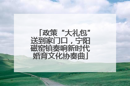 政策“大礼包”送到家门口，宁阳磁窑镇奏响新时代婚育文化协奏曲