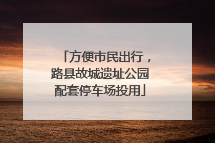 方便市民出行，路县故城遗址公园配套停车场投用