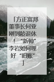 方正富邦董事长何亚刚到龄退休！“新帅”李岩如何理好“旧账”