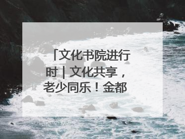 文化书院进行时｜文化共享，老少同乐！金都花园社区上演“跨龄狂欢”