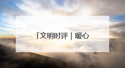 文明时评｜暖心驿站“精准配送”劳动淄博的温度