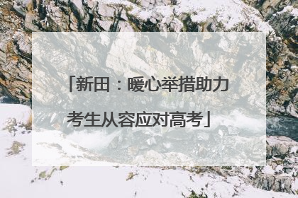 新田：暖心举措助力考生从容应对高考