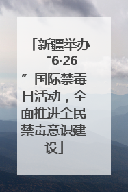 新疆举办“6·26”国际禁毒日活动，全面推进全民禁毒意识建设
