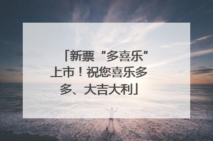 新票“多喜乐”上市！祝您喜乐多多、大吉大利