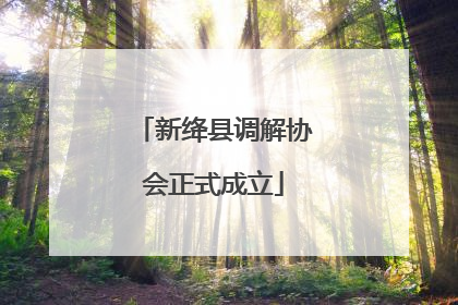 新绛县调解协会正式成立