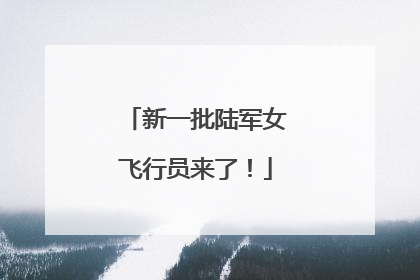 新一批陆军女飞行员来了！