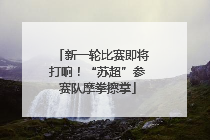 新一轮比赛即将打响！“苏超”参赛队摩拳擦掌