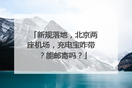 新规落地，北京两座机场，充电宝咋带？能邮寄吗？