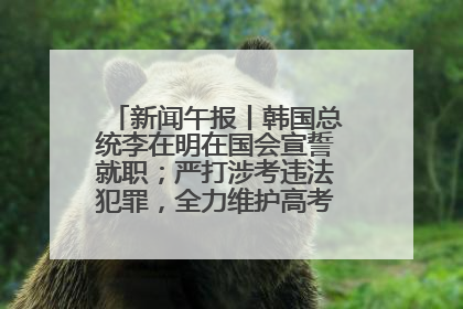 新闻午报丨韩国总统李在明在国会宣誓就职；严打涉考违法犯罪，全力维护高考安全公平考试环境