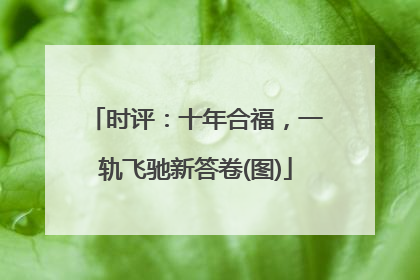 时评：十年合福，一轨飞驰新答卷(图)
