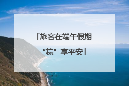 旅客在端午假期“粽”享平安