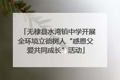 无棣县水湾镇中学开展全环境立德树人“感恩父爱共同成长”活动