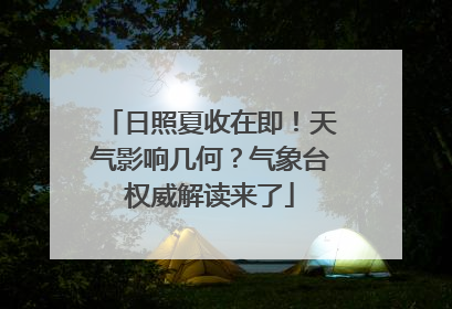 日照夏收在即！天气影响几何？气象台权威解读来了