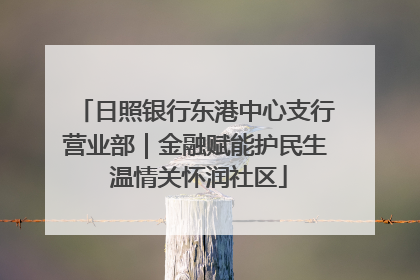 日照银行东港中心支行营业部｜金融赋能护民生 温情关怀润社区