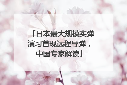 日本最大规模实弹演习首现远程导弹，中国专家解读
