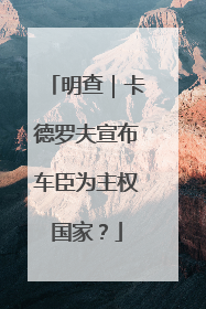 明查｜卡德罗夫宣布车臣为主权国家？