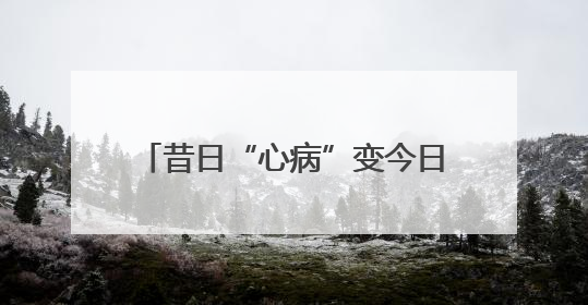 昔日“心病”变今日“新景”！东高地万源南里26栋楼前绿地变“共享花园”
