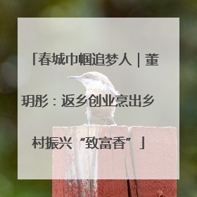 春城巾帼追梦人｜董玥彤：返乡创业烹出乡村振兴“致富香”