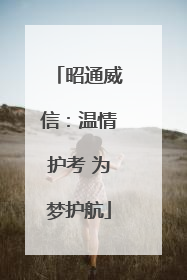 昭通威信：温情护考 为梦护航
