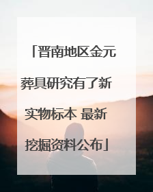 晋南地区金元葬具研究有了新实物标本 最新挖掘资料公布