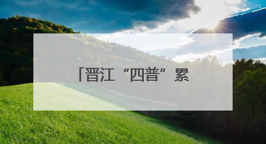 晋江“四普”累计新发现文物201处 位居全省县域普查单元第一