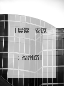 晨读｜安谅：福州路
