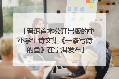 普洱首本公开出版的中小学生诗文集《一条写诗的鱼》在宁洱发布
