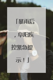 暴雨后，阜阳疾控紧急提示！