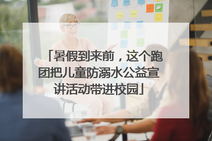 暑假到来前，这个跑团把儿童防溺水公益宣讲活动带进校园